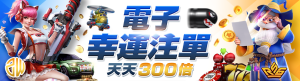 隆亨娛樂城｜電子幸運注單天天300倍
