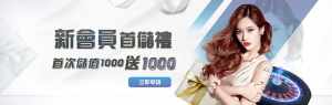 TU娛樂城優惠-新會員首次儲值1000送1000