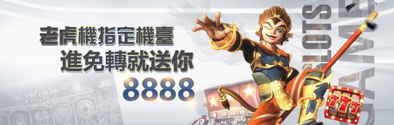 TU娛樂城優惠-老虎機指定機台 進免轉就送你8888
