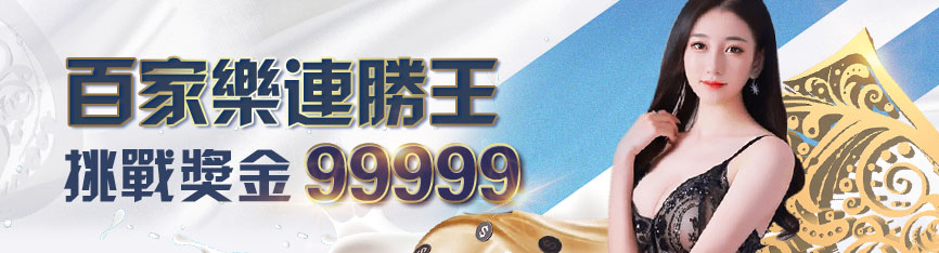 TU娛樂城優惠-百家樂連勝王 挑戰獎金99999